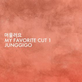  정기고 머물러요 듣기/가사/앨범/유튜브/뮤비/반복재생/작곡작사