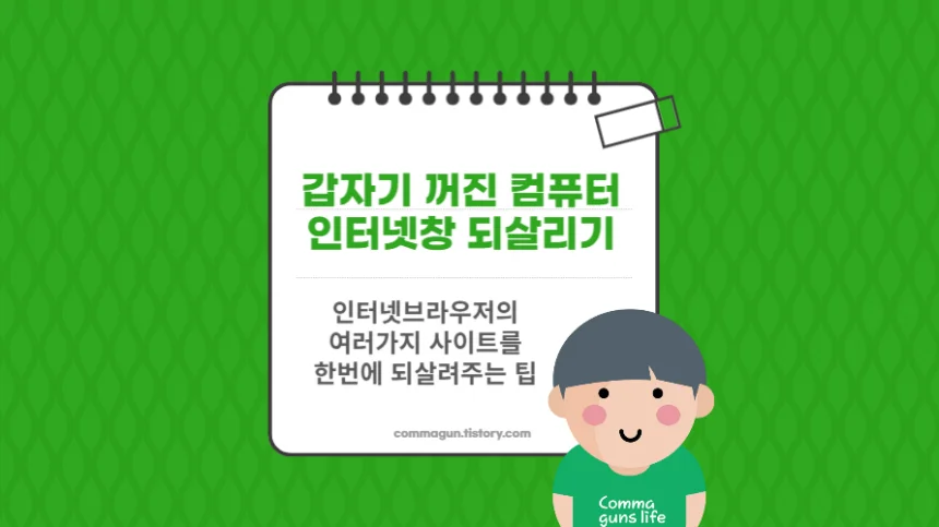 갑자기 종료된 컴퓨터의 인터넷창 한방에 되살려주는 마법의 단축키