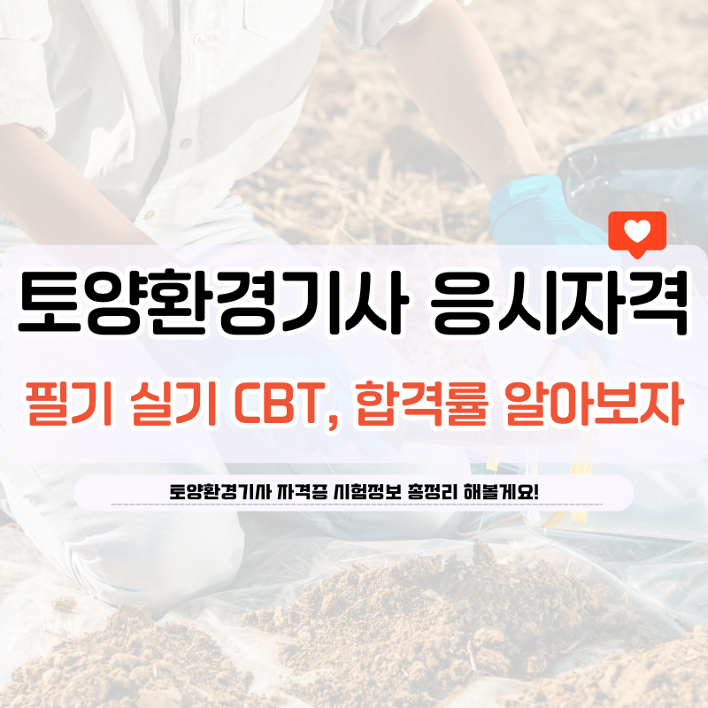 토양환경기사-응시자격-목차