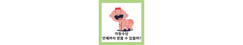  아동수당 언제까지 받을 수 있나요?(feat.아동수당 신청 방법)