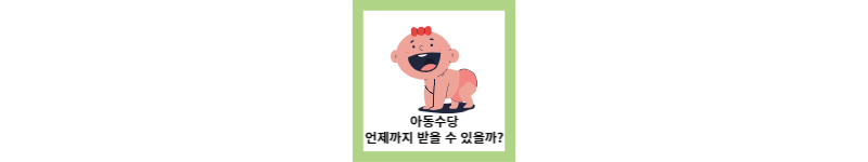 아동수당 언제까지?