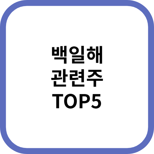 백일해관련주대장주수혜주TOP5_썸네일