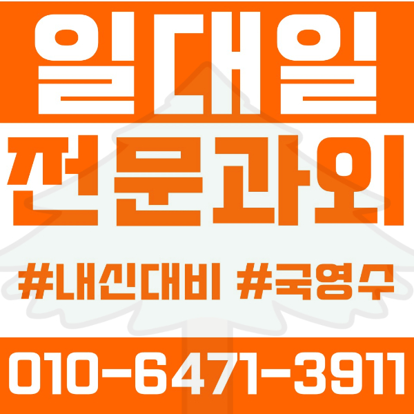  고양 대화동 초등영어과외 중학생수학과외 선행 예습 복습