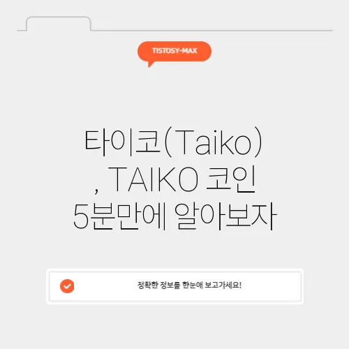 타이코(Taiko), TAIKO 코인 5분만에 알아보자