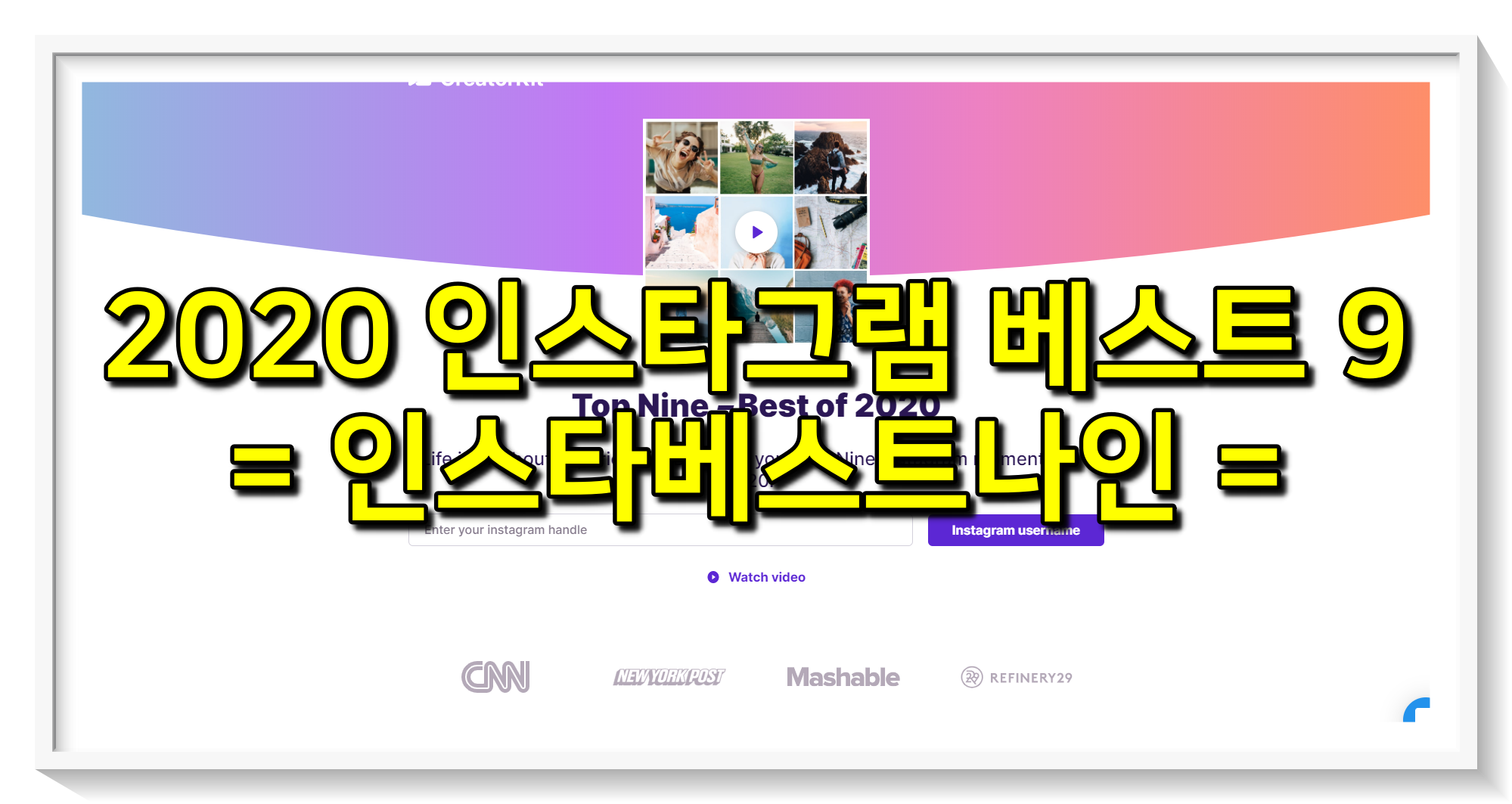  2020 인스타그램 베스트 나인 (인스타베스트9) 사용법