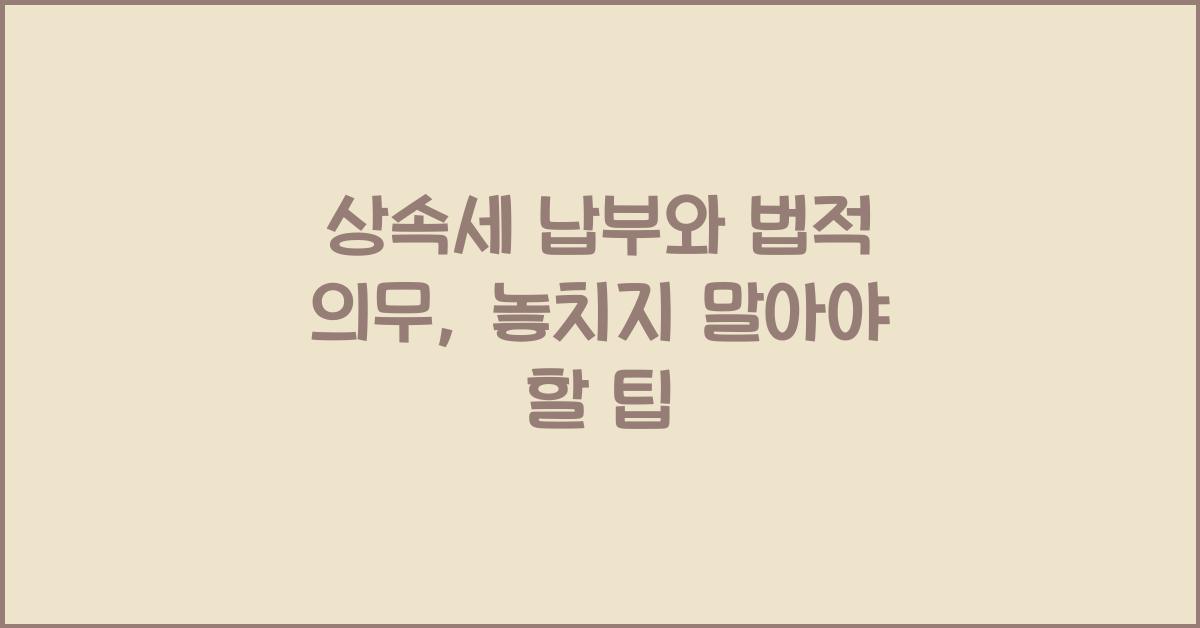 상속세 납부와 법적 의무