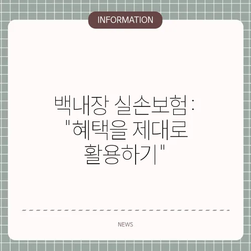 백내장 실손보험: 