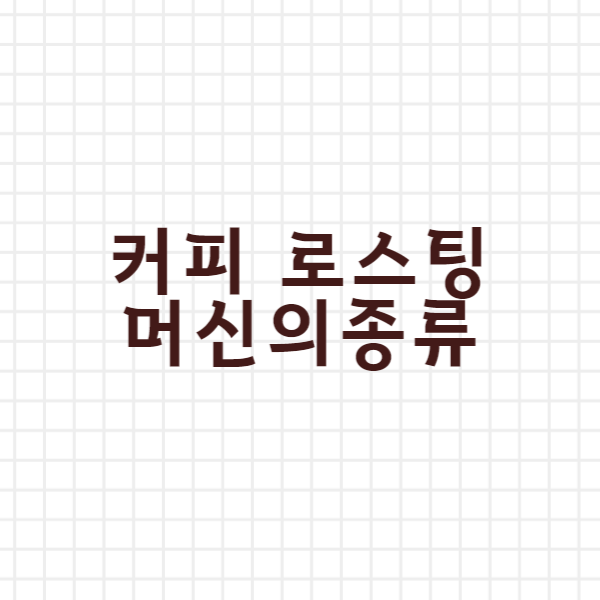  커피 로스팅 머신의 종류