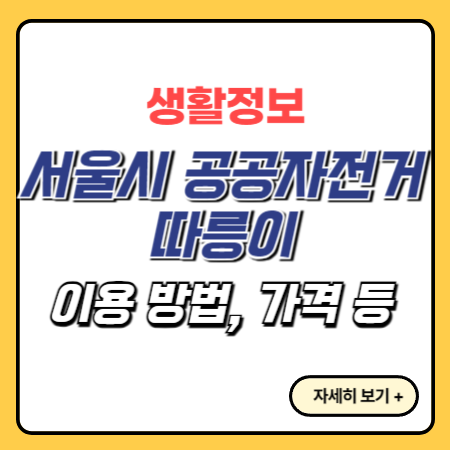 서울시-공공자전거-따릉이