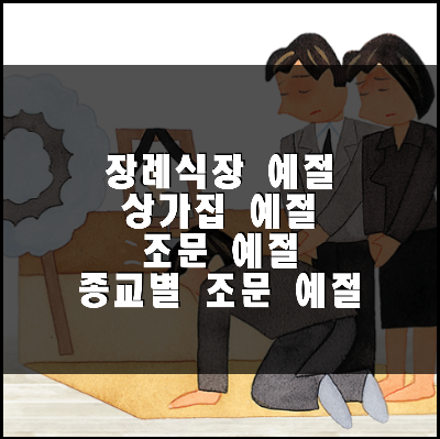 장례식장 조문 예절 (Funeral Etiquette) 