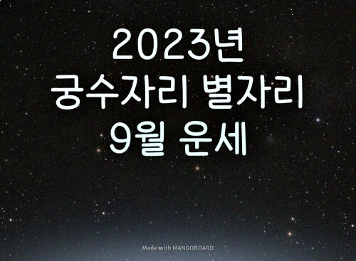  2023년 궁수자리 별자리 9월 운세