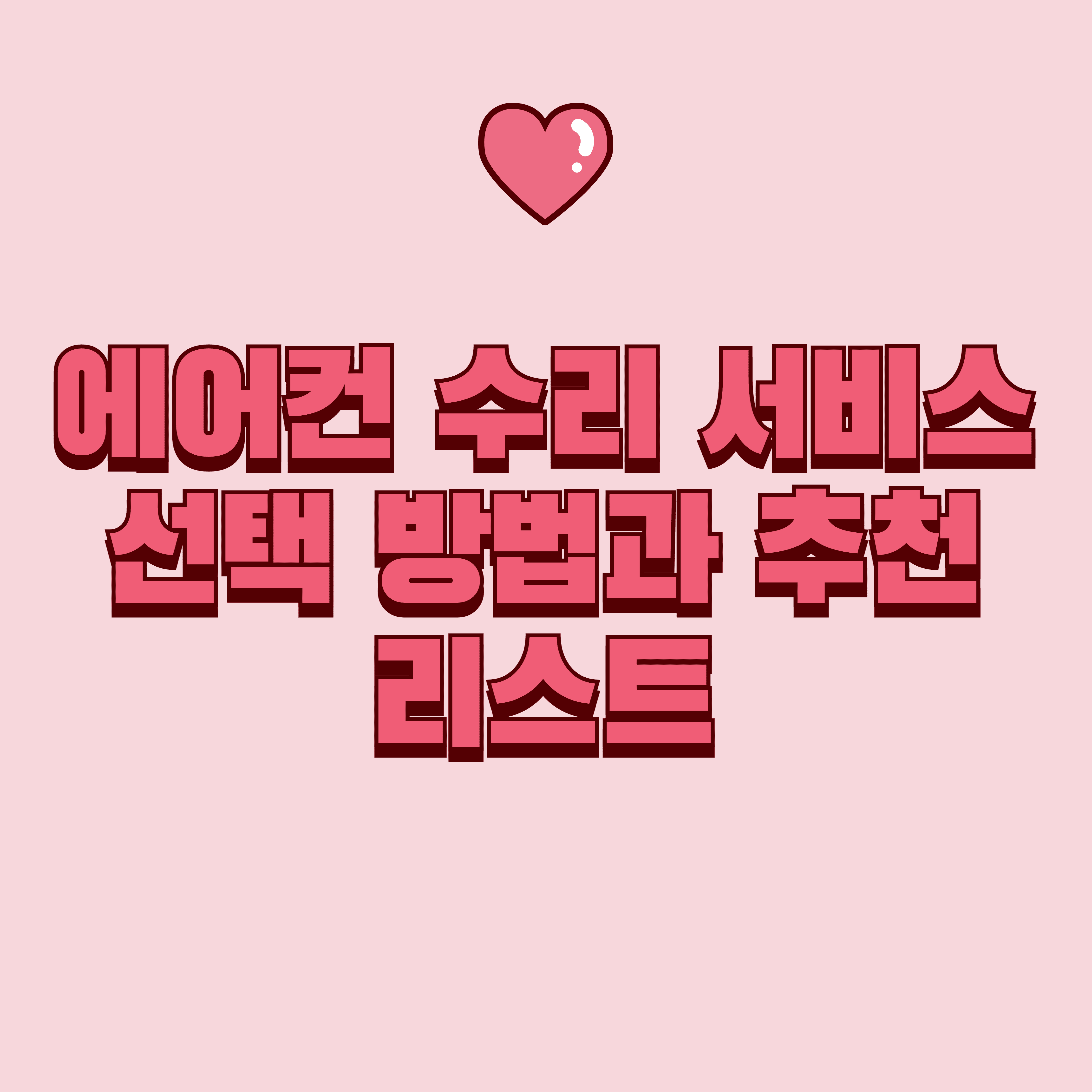 에어컨 고장나면? 수리 서비스 선택하는 방법과 추천 리스트 (2025년)