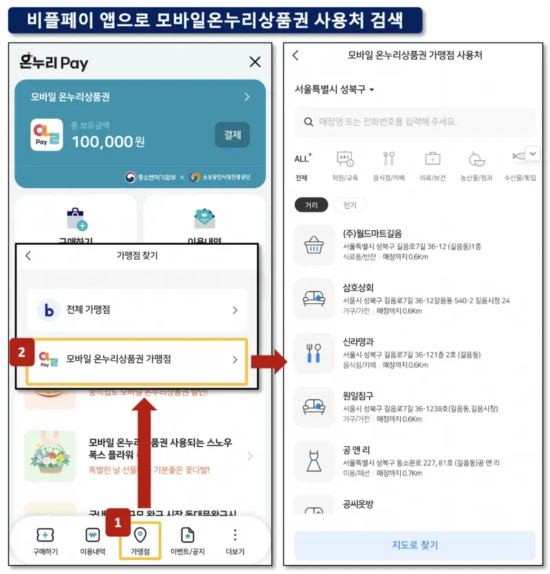 비플페이 앱으로 모바일온누리상품권 사용처 검색 방법