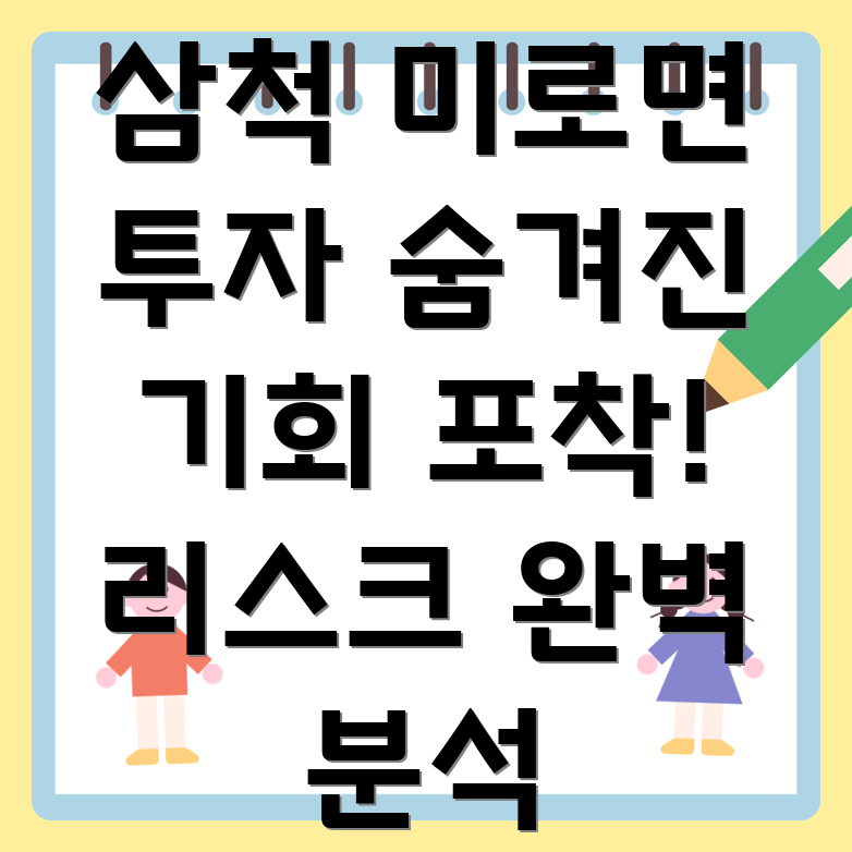 삼척시 미로면 토지 투자