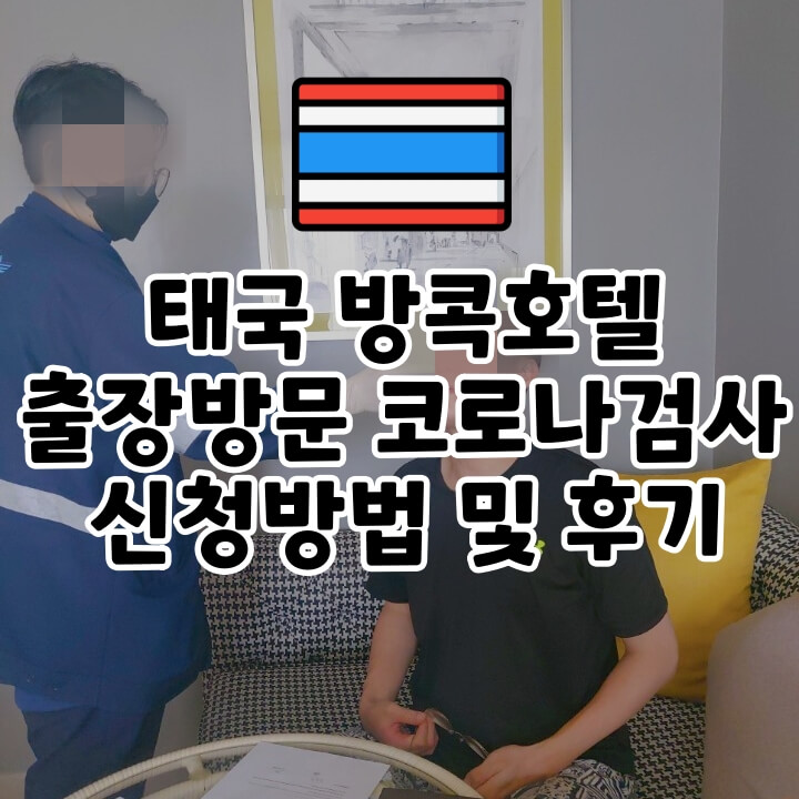  [태국여행정보]태국여행 출장 코로나 신속항원검사(ATK, RAT) 신청방법 및 후기