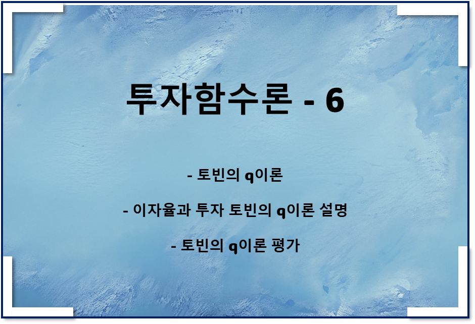  투자함수이론6 - 토빈의 q이론, 주식시장, 이자율 관계, 평가