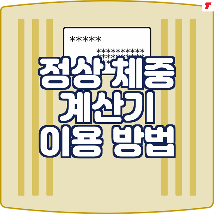  정상체중 계산기 이용방법 (표준체중 체지방률 비만도)