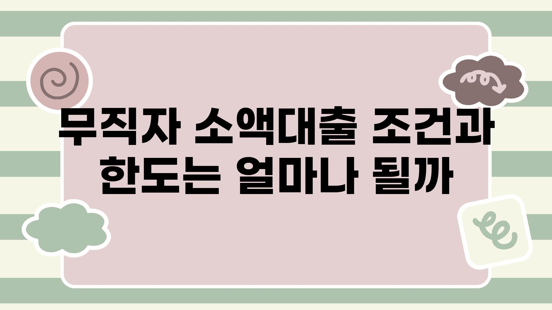 무직자 소액대출 조건과 한도는 얼마나 될까