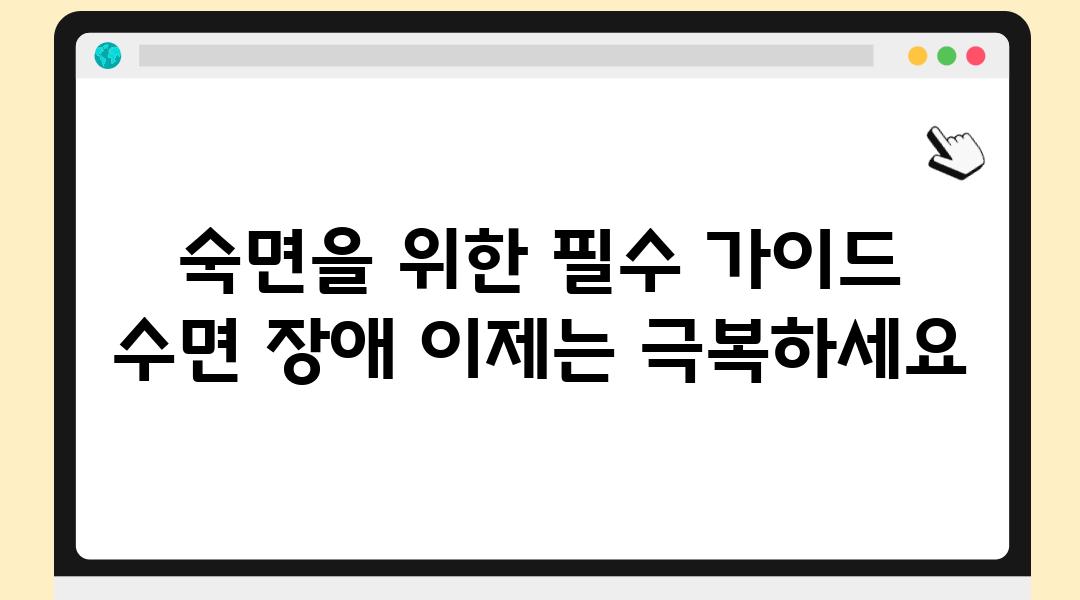 숙면을 위한 필수 설명서 수면 장애 이제는 극복하세요