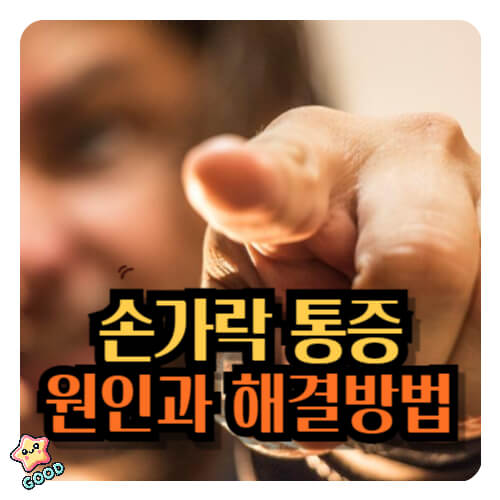 손가락-통증-2