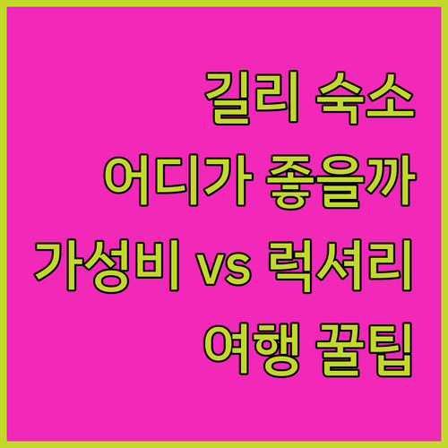길리 트라왕안 호텔 어디가 좋을까? 