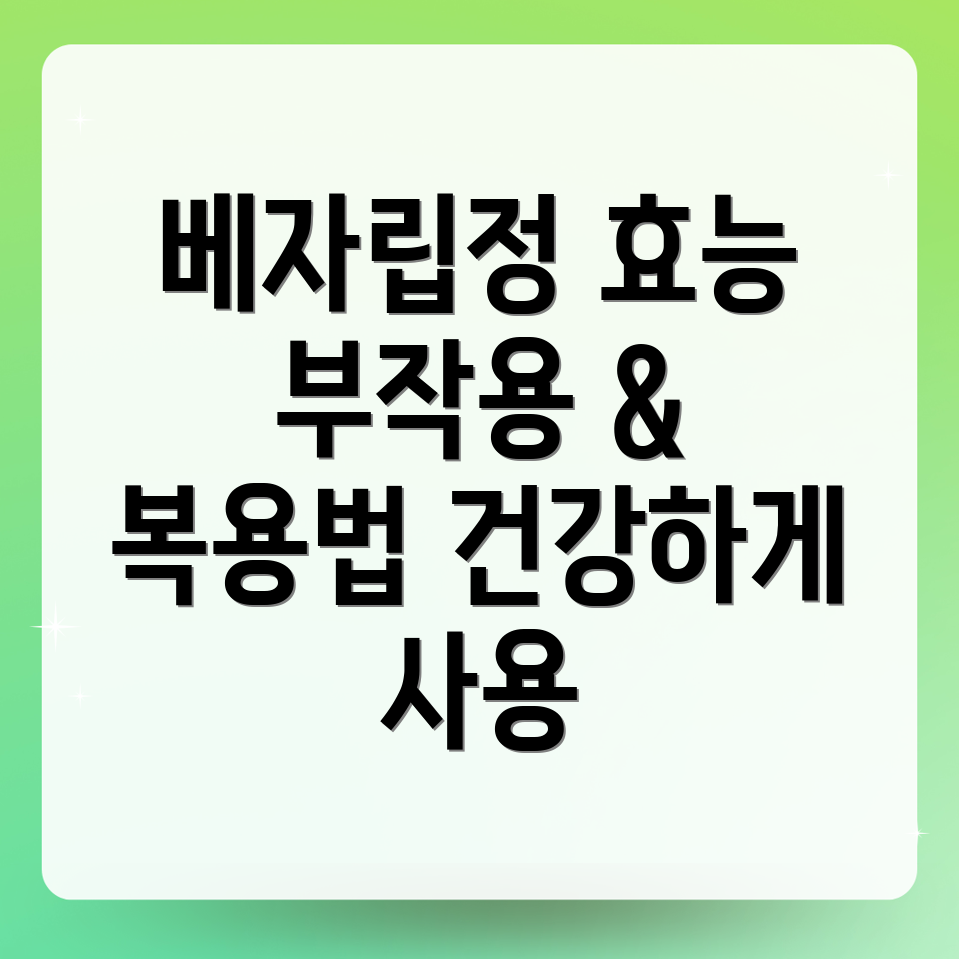 베자립정