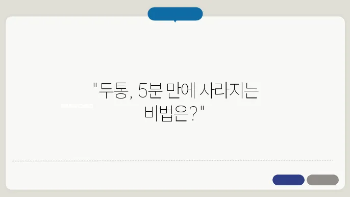 두통 없애는 방법
