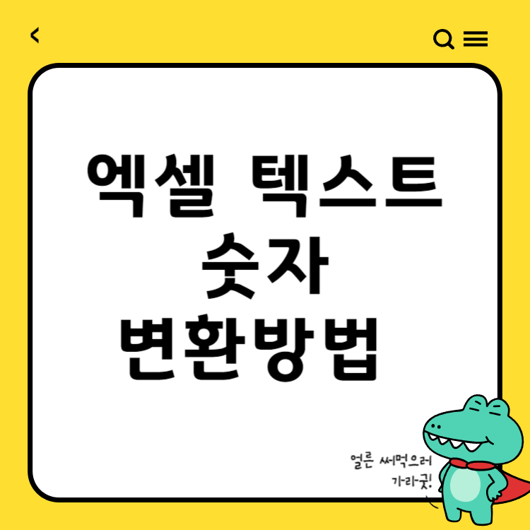 엑셀 텍스트를 숫자로 변환하는 다양한 방법: 초보자도 쉽게 따라 할 수 있는 단계별 가이드