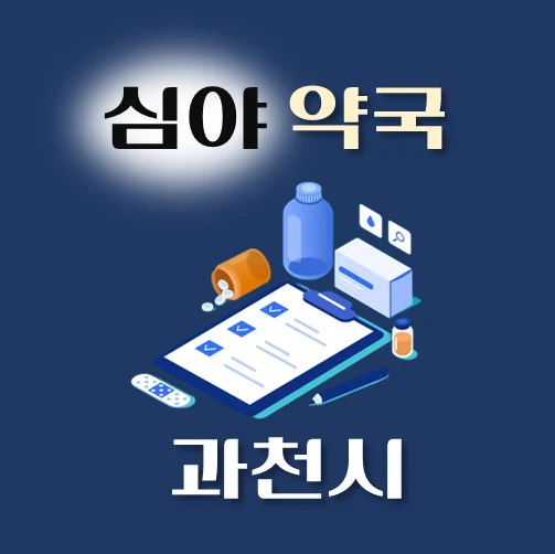 썸네일-과천시-심야약국-운영시간-연락처-위치-안내