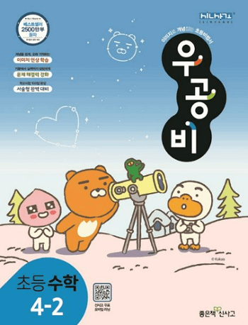 우공비-초등학교-수학 4-2