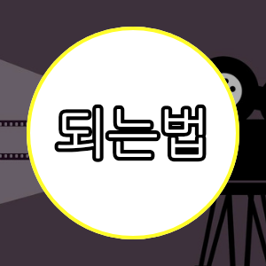 되는법