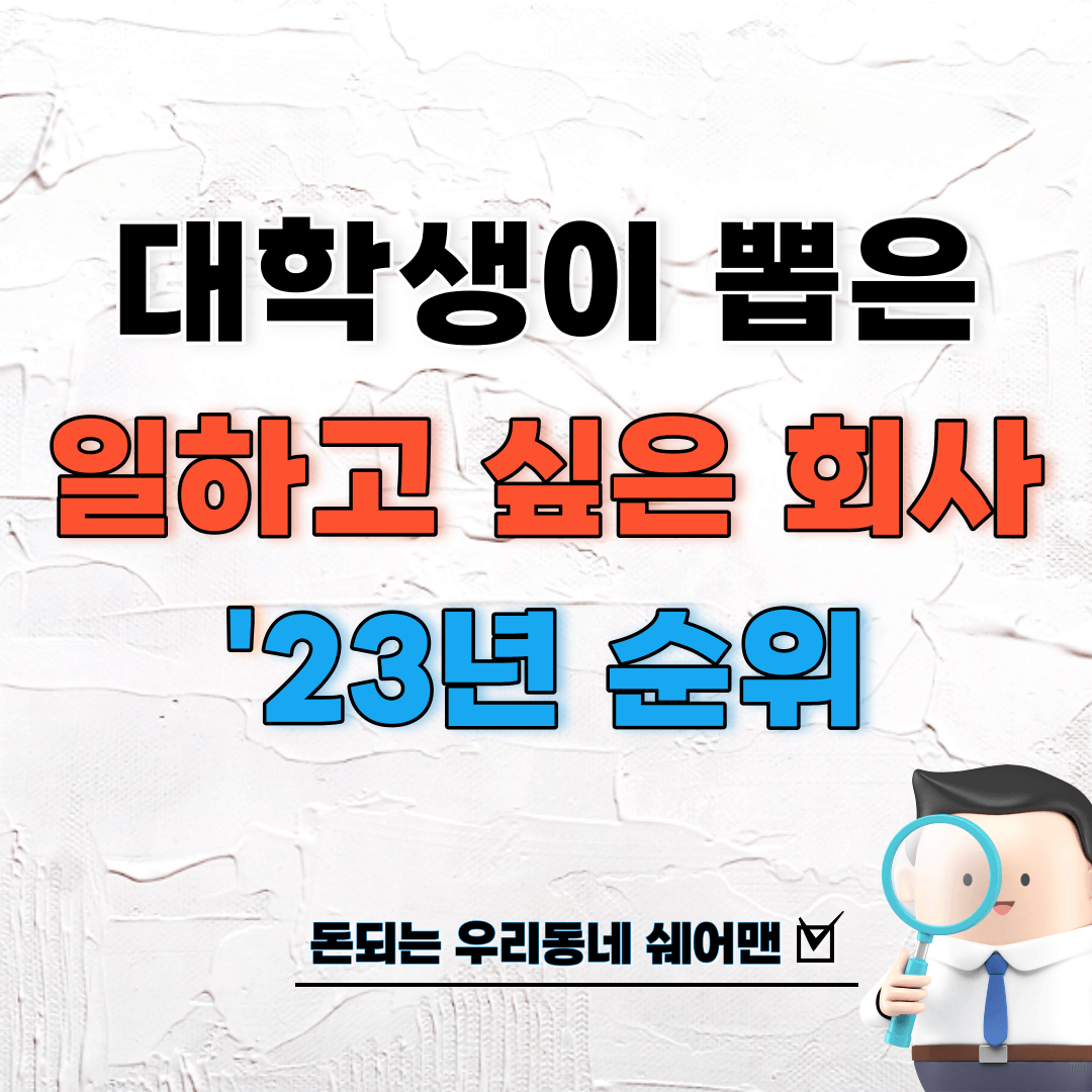  대학생이 일하고 취업하고 싶은 회사 순위 (2023년)