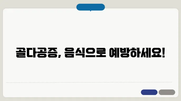 골다공증 예방을 위한 자연 식품