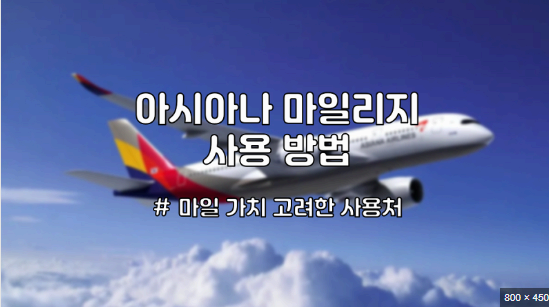 아시아나 마일리지