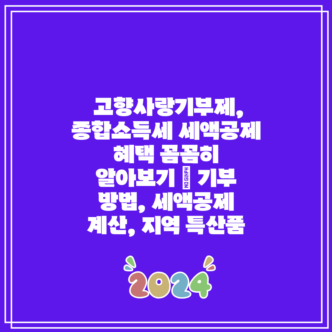  고향사랑기부제, 종합소득세 세액공제 혜택 꼼꼼히 알아