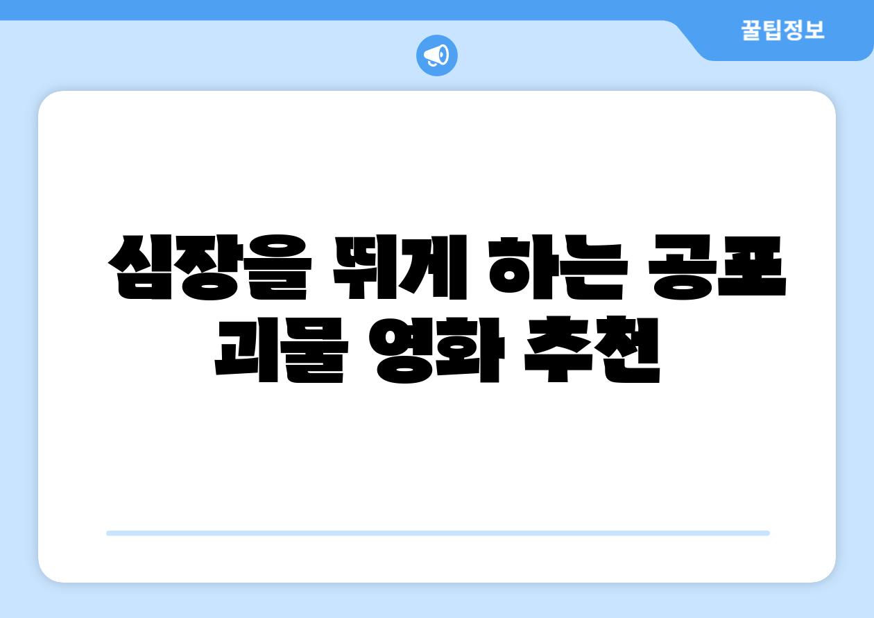  심장을 뛰게 하는 공포 괴물 영화 추천