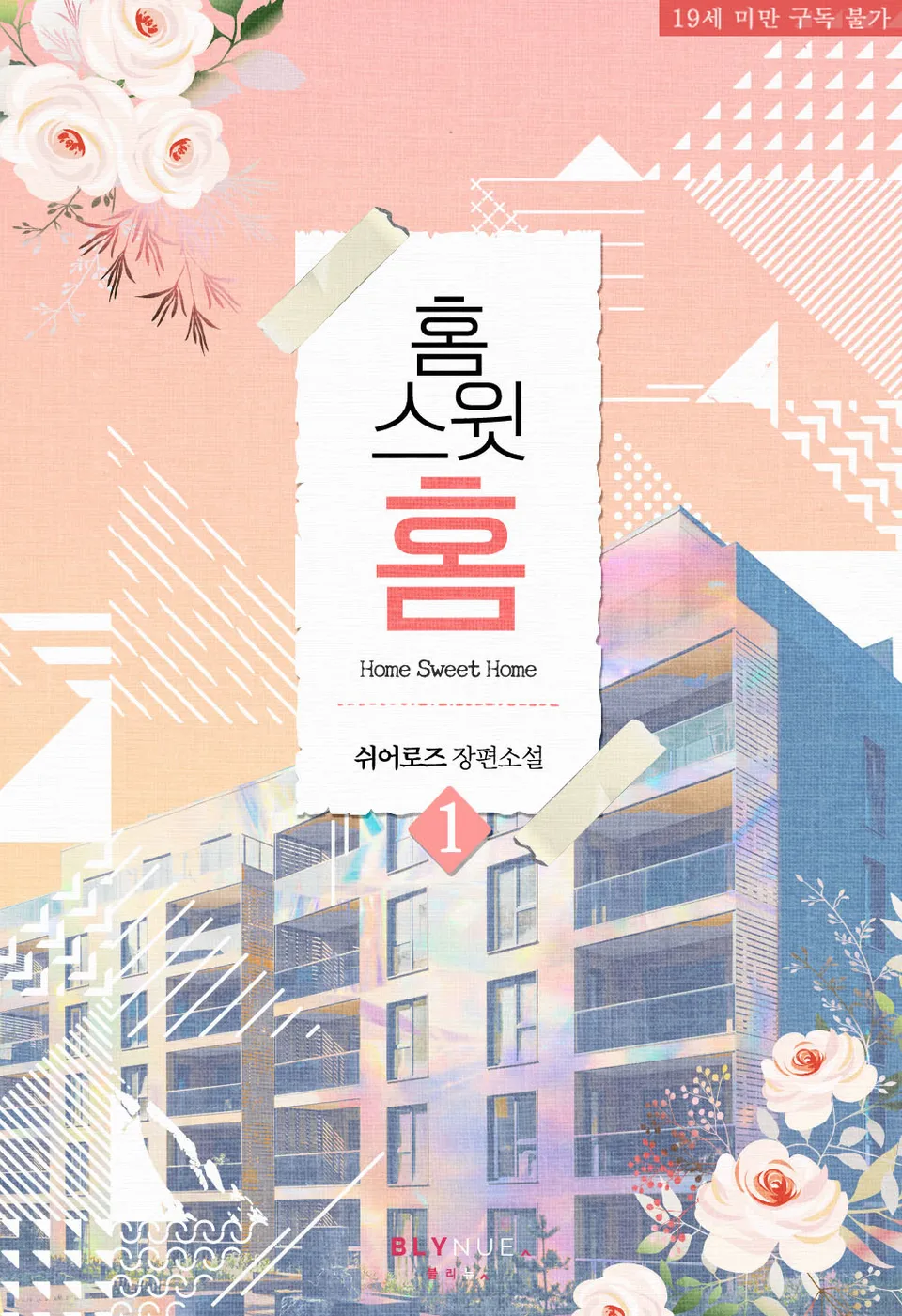  BL / 홈 스윗 홈 (Home Sweet Home) - 쉬어로즈 저