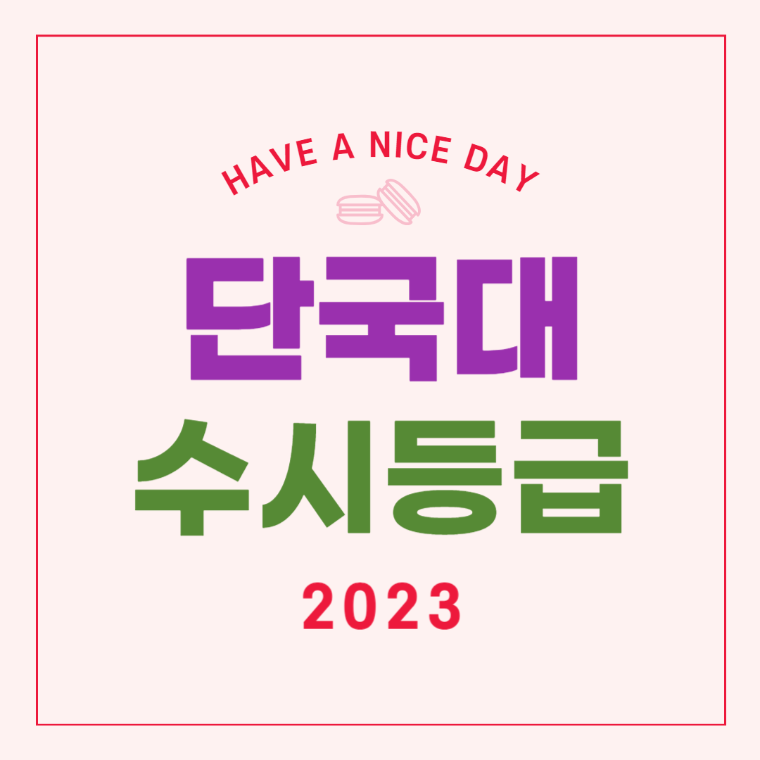 단국대 수시등급 2023