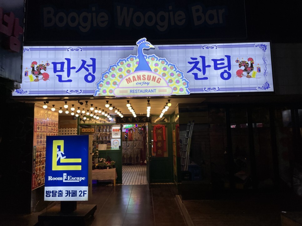  신림에서 핫한 중식맛집 만성찬팅