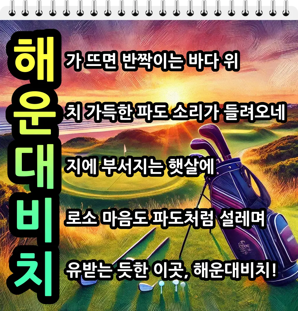 해운대비치cc 1박 2일 골프 패키지 가격 및 날씨 (12월 31일)