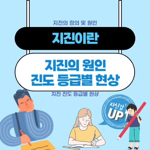 지진의-원인-및-진도-등급별-현상