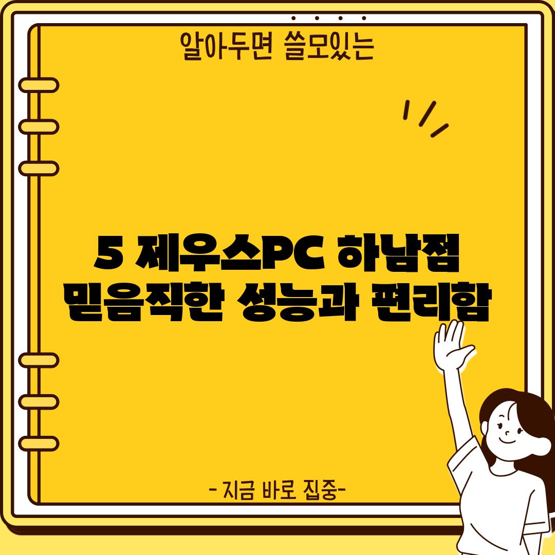 5. 제우스PC 하남점:  믿음직한 성능과 편리함