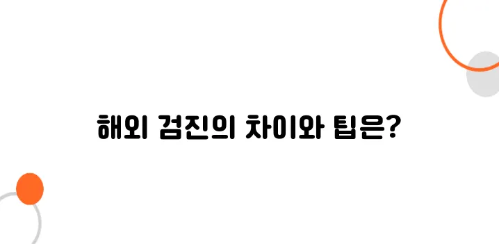 해외 거주자 건강검진 – 국내 검진과 차이점 & 추천 병원