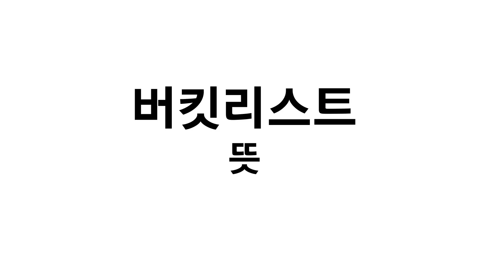 버킷리스트뜻