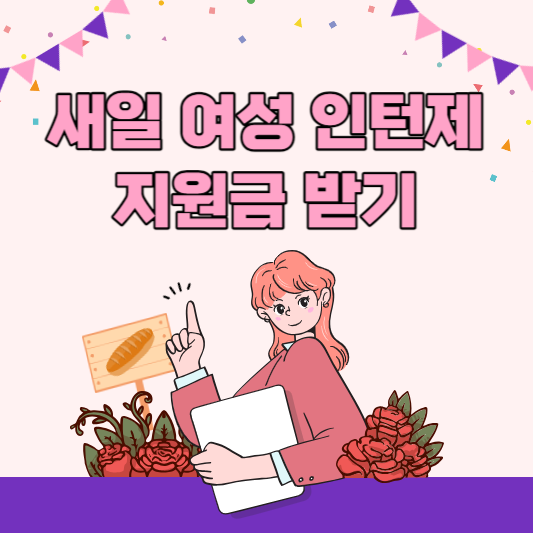  새일여성인턴제 참여하고 지원금 받기
