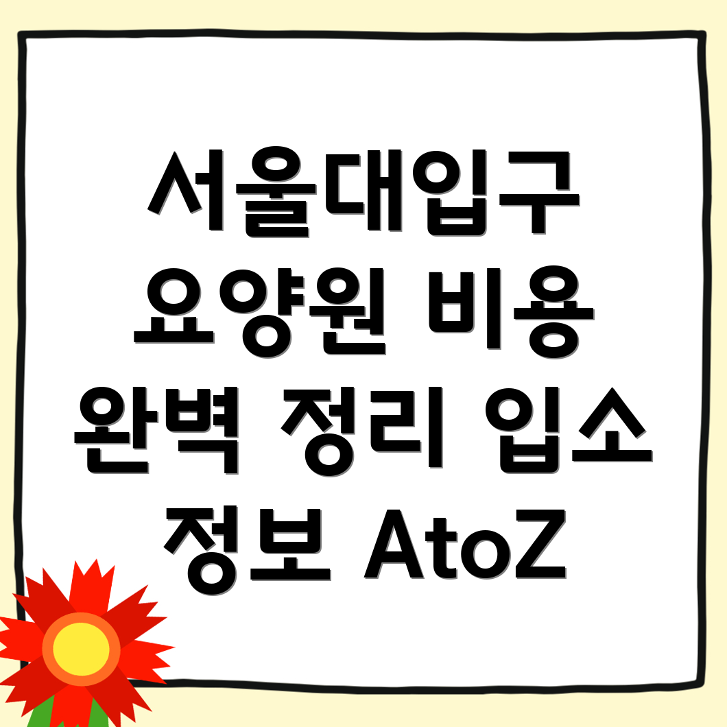 서울대입구역 노인 요양원