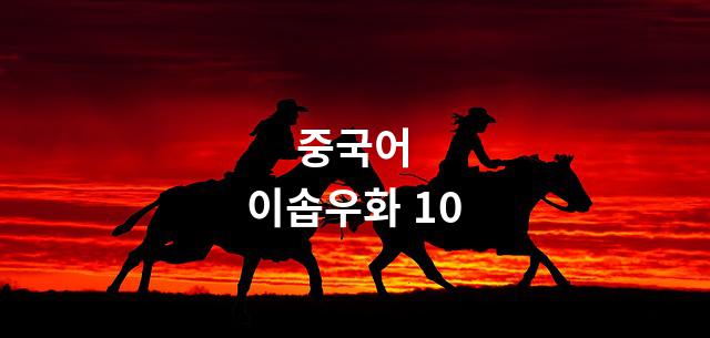 중국어 이솝우화 10