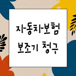 [자동차보험] 자동차사고 목발&#44; 보조기 청구방법