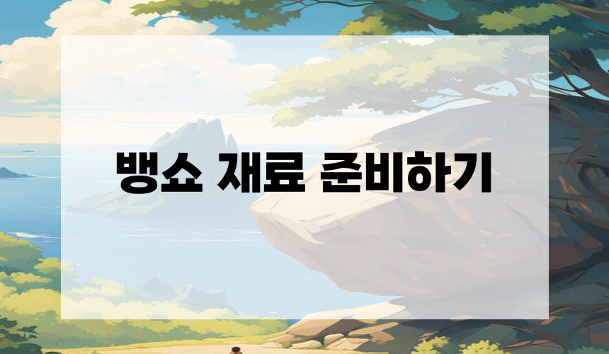 뱅쇼 재료 준비하기