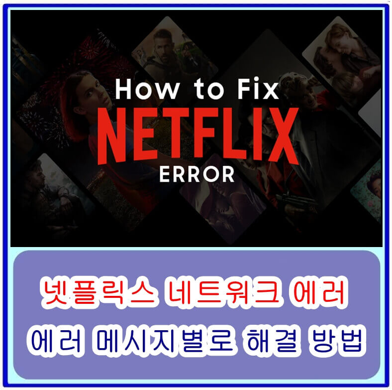  넷플릭스 네트워크 에러에 당황하지 마세요: 에러 메시지별로 해결 방법을 소개합니다.